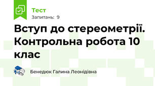 Вступ до стереометрії. Контрольна робота 10 клас