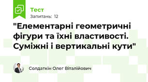 "Елементарні геометричні фігури та їхні властивості. Суміжні і вертикальні кути"