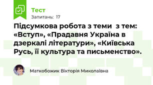 Підсумкова робота з теми  з тем: «Вступ», «Прадавня Україна в дзеркалі літератури», «Київська Русь, її культура та письменство».