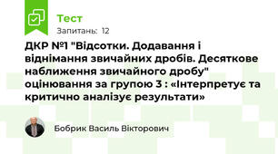 ДКР №1 "Відсотки. Додавання і віднімання звичайних дробів. Десяткове наближення звичайного дробу" оцінювання за групою 3 : «Інтерпретує та критично аналізує результати»