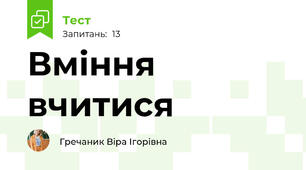 Вміння вчитися 