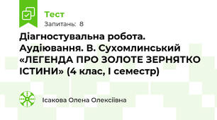 Діагностувальна робота. Аудіювання. В. Сухомлинський «ЛЕГЕНДА ПРО ЗОЛОТЕ ЗЕРНЯТКО ІСТИНИ» (4 клас, І семестр)