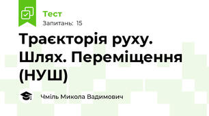 Траєкторія руху. Шлях. Переміщення (НУШ)
