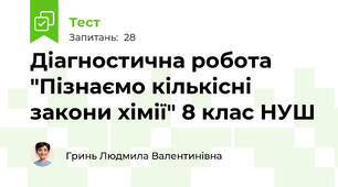 Діагностична робота "Пізнаємо кількісні закони хімії" 8 клас НУШ 
