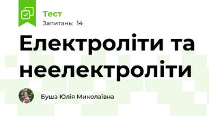 Електроліти та неелектроліти