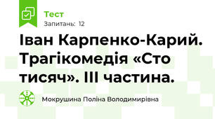 Іван Карпенко-Карий. Трагікомедія «Сто тисяч». ІІІ частина.