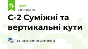 С-2 Суміжні та вертикальні кути