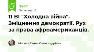 11 ВІ "Холодна війна".  Зміцнення демократії. Рух за права афроамериканців.