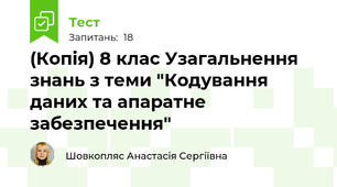 (Копія) 8 клас Узагальнення знань з теми "Кодування даних та апаратне забезпечення"