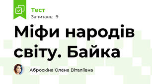 Міфи народів світу. Байка