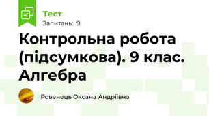 Контрольна робота (підсумкова). 9 клас. Алгебра