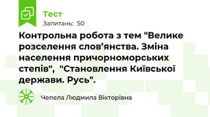 Контрольна робота з тем "Велике розселення слов’янства. Зміна населення причорноморських степів",  "Становлення Київської держави. Русь".