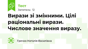 Вирази зі змінними. Цілі раціональні вирази. Числове значення виразу.