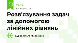  Розв'язування задач за допомогою лінійних рівнянь