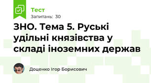 ЗНО. Тема 5. Руські удільні князівства у складі іноземних держав 