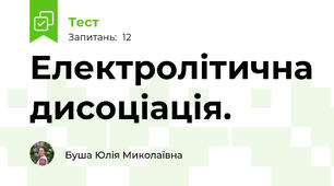 Електролітична дисоціація.