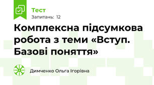 Комплексна підсумкова робота з теми «Вступ. Базові поняття»