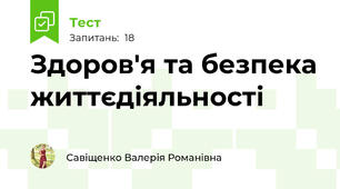 Здоров'я та безпека життєдіяльності 