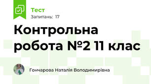 Контрольна робота №2 11 клас 