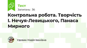 Контрольна робота. Творчість І. Нечуя-Левицького, Панаса Мирного