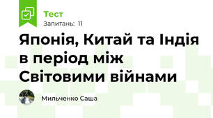 Японія, Китай та Індія в період між Світовими війнами