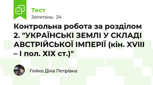 Контрольна робота за розділом 2. "УКРАЇНСЬКІ ЗЕМЛІ У СКЛАДІ АВСТРІЙСЬКОЇ ІМПЕРІЇ (кін. XVIII – І пол. ХІХ ст.)"