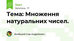 Тема: Множення натуральних чисел. 