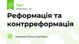 Реформація та контрреформація