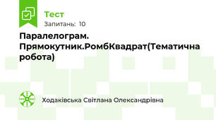Паралелограм. Прямокутник.РомбКвадрат(Тематична робота)
