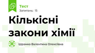Кількісні закони хімії