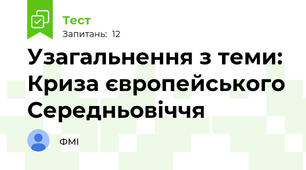 Узагальнення з теми: Криза європейського Середньовіччя