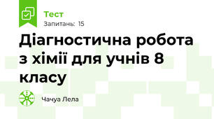 Діагностична робота з хімії для учнів 8 класу