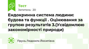 Ендокринна система людини:  будова та функції . Оцінювання за групою результатів 3.(Усвідомлюю закономірності природи)