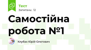Самостійна робота №1