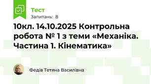 10кл. 14.10.2025 Контрольна робота № 1 з теми «Механіка. Частина 1. Кінематика»