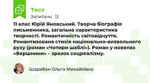  11 клас Юрій Яновський. Творча біографія письменника, загальна характеристика творчості. Романтичність світовідчуття. Романтизована стихія національно-визвольного руху (роман «Чотири шаблі»). Роман у новелах «Вершники» – зразок соцреалізму.