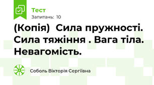 (Копія)  Сила пружності. Сила тяжіння . Вага тіла. Невагомість.