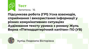 Підсумкова робота (ГР1) Усна взаємодія, сприймання і використання інформації у різних комунікативних ситуаціях Аудіювання тексту уривка з роману Жуль Верна «П’ятнадцятирічний капітан» ПО (УВ)