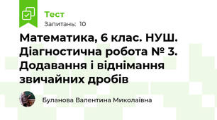 Математика, 6 клас. НУШ. Діагностична робота № 3. Додавання і віднімання звичайних дробів