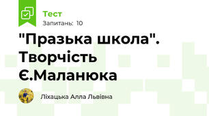 "Празька школа". Творчість Є.Маланюка