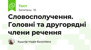 Словосполучення. Головні та другорядні члени речення