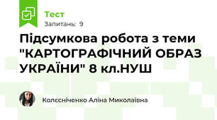 Підсумкова робота з теми "КАРТОГРАФІЧНИЙ ОБРАЗ УКРАЇНИ" 8 кл.НУШ