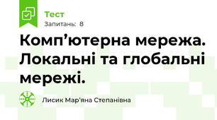 Комп’ютерна мережа. Локальні та глобальні мережі.