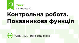Контрольна робота. Показникова функція 