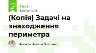 (Копія) Задачі на знаходження периметра