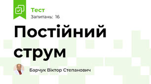 Постійний струм