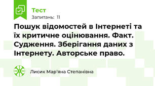 Пошук відомостей в Інтернеті та їх критичне оцінювання. Факт. Судження. Зберігання даних з Інтернету. Авторське право.