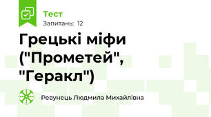  Грецькі міфи ("Прометей", "Геракл") 