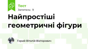 Найпростіші геометричні фігури