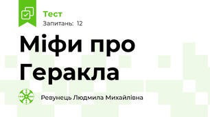 Міфи про Геракла